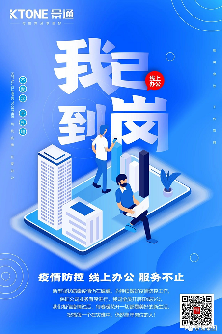 共同战役 | 景通集团启动线上办公